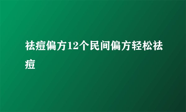 祛痘偏方12个民间偏方轻松祛痘