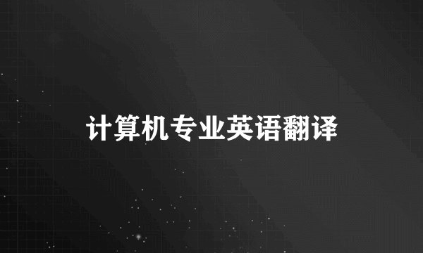 计算机专业英语翻译