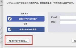 如何激活Paragon NTFS for Mac
