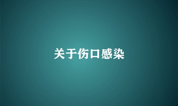 关于伤口感染