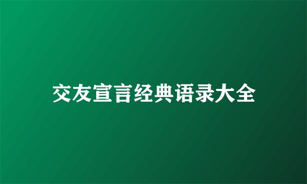 交友宣言经典语录大全
