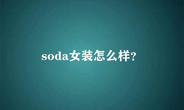 soda女装怎么样？