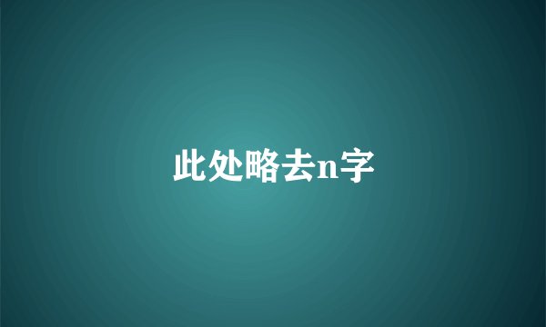 此处略去n字