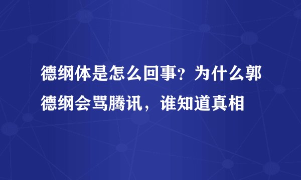 德纲体是怎么回事？为什么郭德纲会骂腾讯，谁知道真相