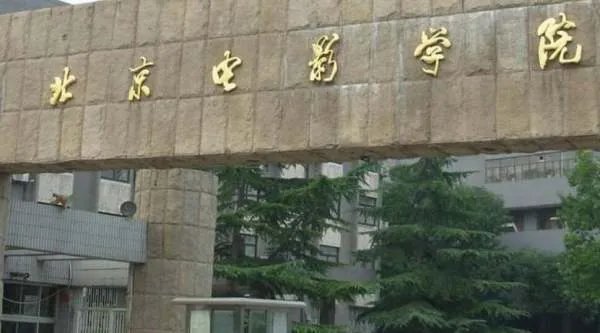 北京电影学院有附中吗？