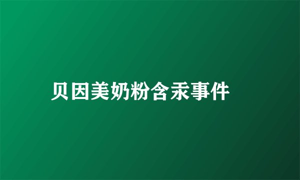 贝因美奶粉含汞事件	