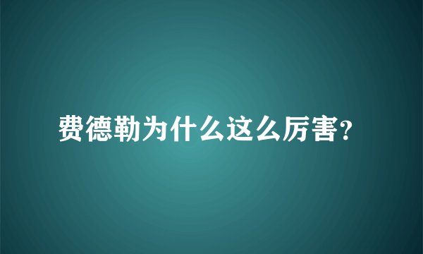 费德勒为什么这么厉害？