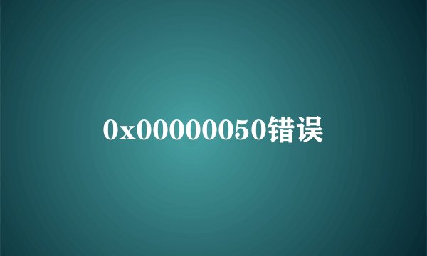 0x00000050错误