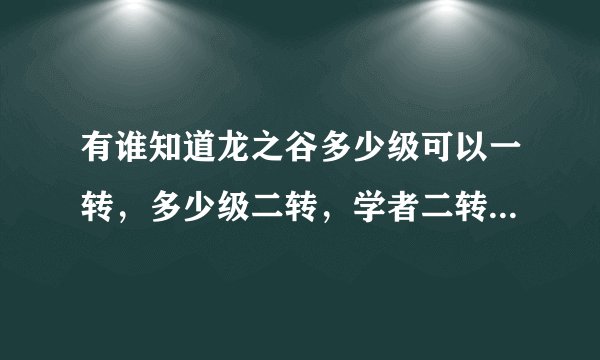 有谁知道龙之谷多少级可以一转，多少级二转，学者二转是什么职业