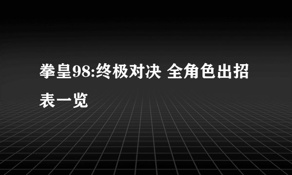 拳皇98:终极对决 全角色出招表一览