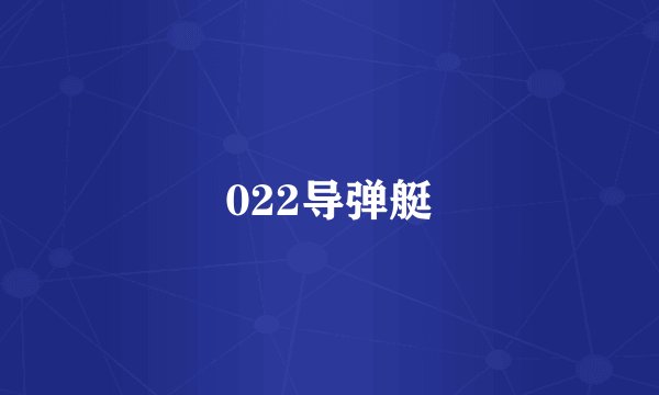 022导弹艇
