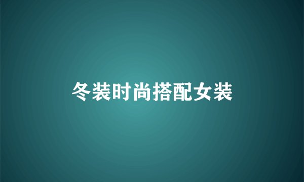 冬装时尚搭配女装