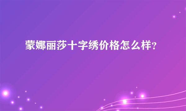 蒙娜丽莎十字绣价格怎么样？