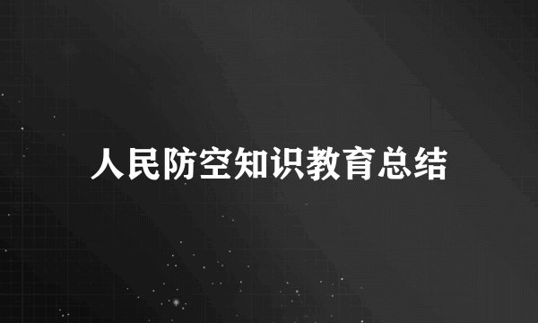 人民防空知识教育总结
