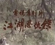 还有人记得《江湖恩仇录》这部电影吗，怎么没有翻拍？