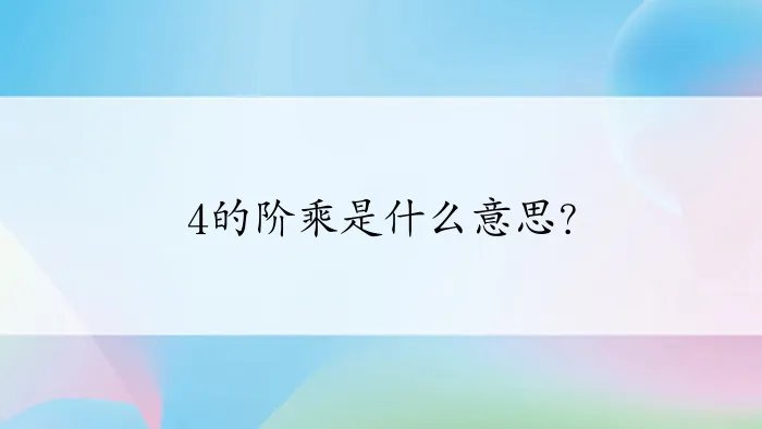 4的阶乘是什么意思？