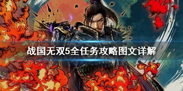 《战国无双5》全任务攻略图文详解 任务怎么完成？