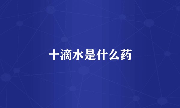 十滴水是什么药