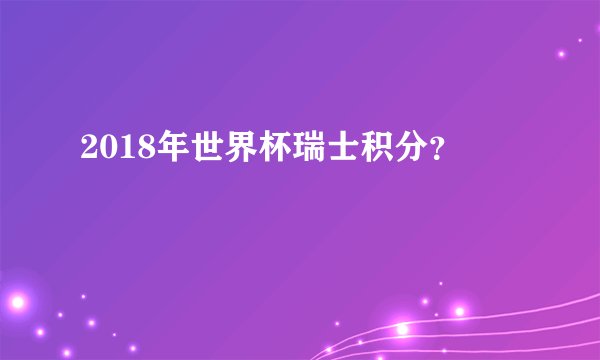 2018年世界杯瑞士积分？