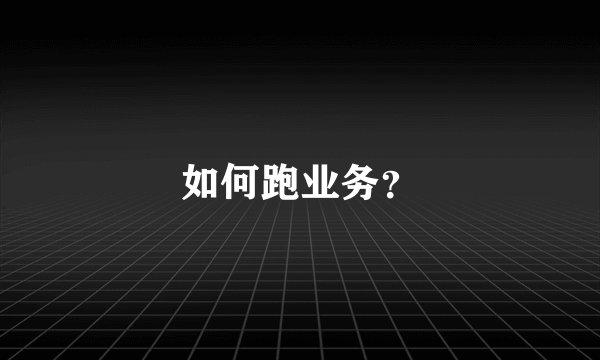 如何跑业务？