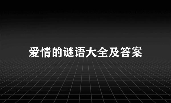爱情的谜语大全及答案