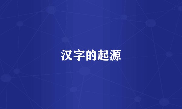 汉字的起源