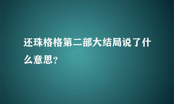 还珠格格第二部大结局说了什么意思？