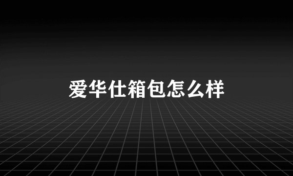 爱华仕箱包怎么样
