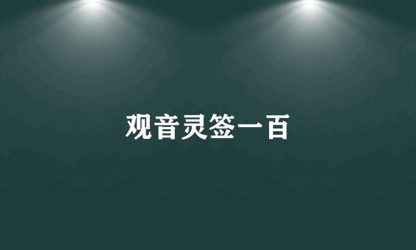 观音灵签一百