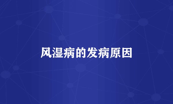 风湿病的发病原因