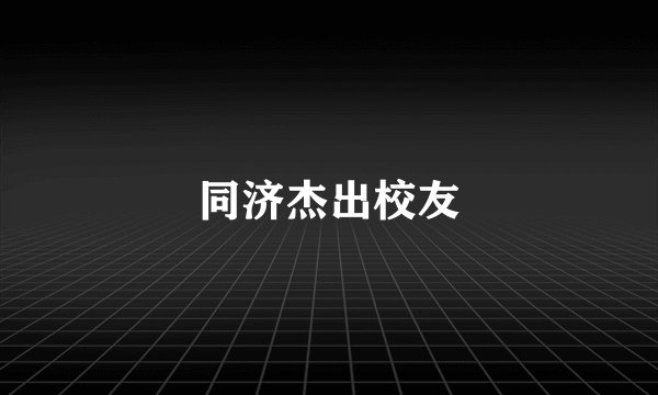 同济杰出校友