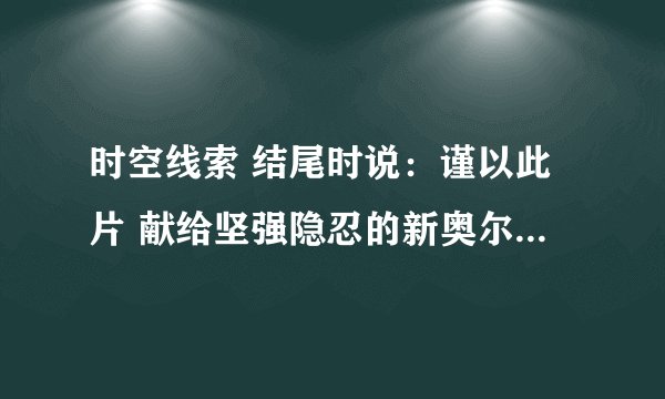 时空线索 结尾时说：谨以此片 献给坚强隐忍的新奥尔良人民。 请问这句话的背景故事是什么？