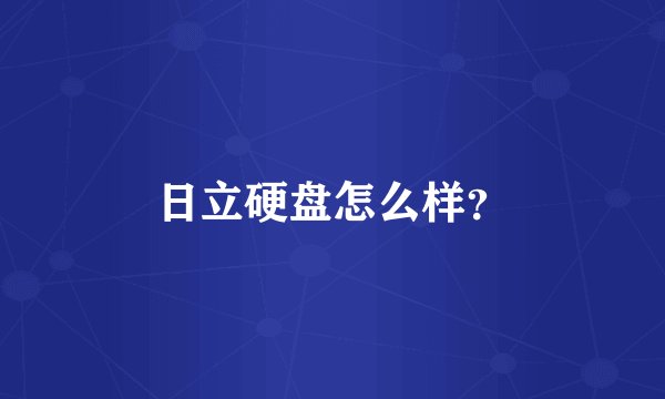 日立硬盘怎么样？