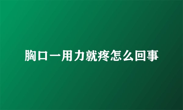 胸口一用力就疼怎么回事