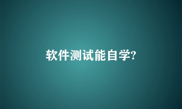 软件测试能自学?