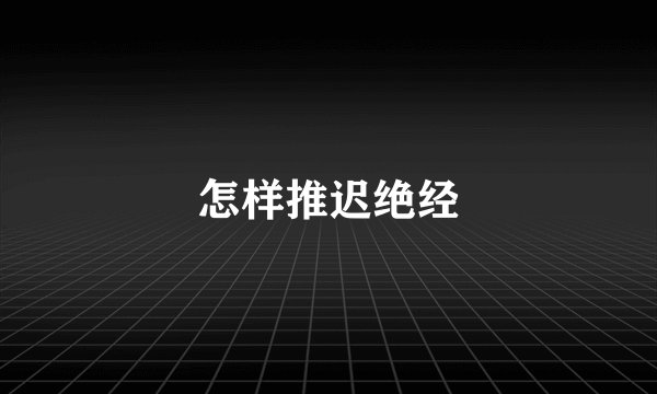 怎样推迟绝经