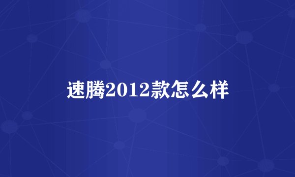 速腾2012款怎么样