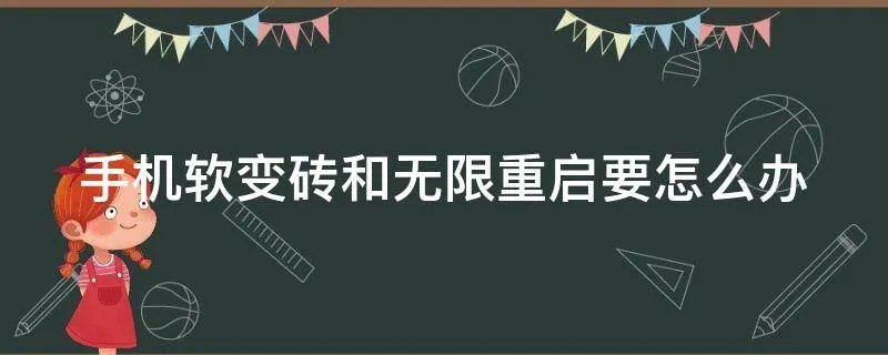 手机软变砖和无限重启要怎么办