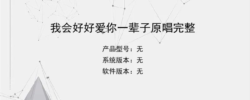 我会好好爱你一辈子原唱完整