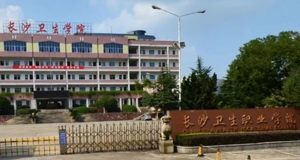 长沙卫生职业学院怎么样？是公立的还是私立的？