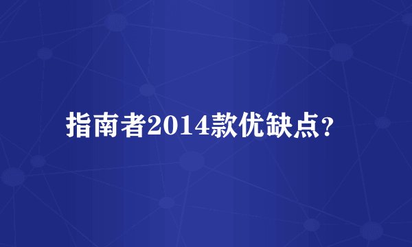 指南者2014款优缺点？