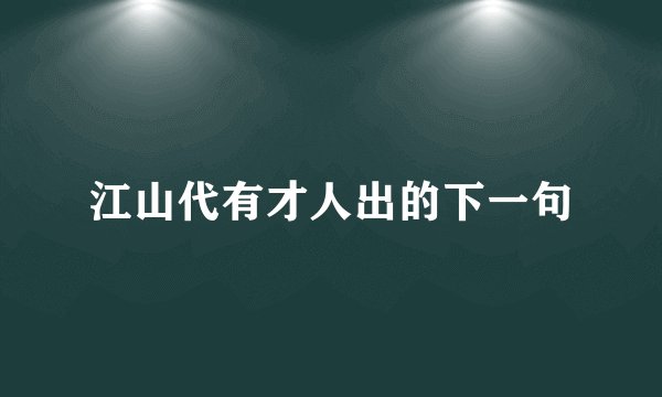 江山代有才人出的下一句