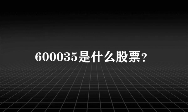 600035是什么股票？