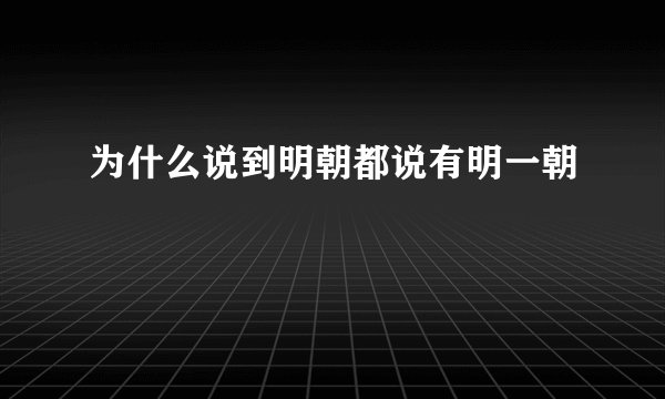 为什么说到明朝都说有明一朝