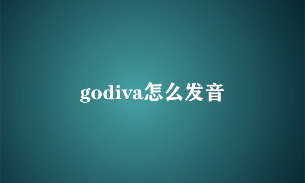 godiva怎么发音