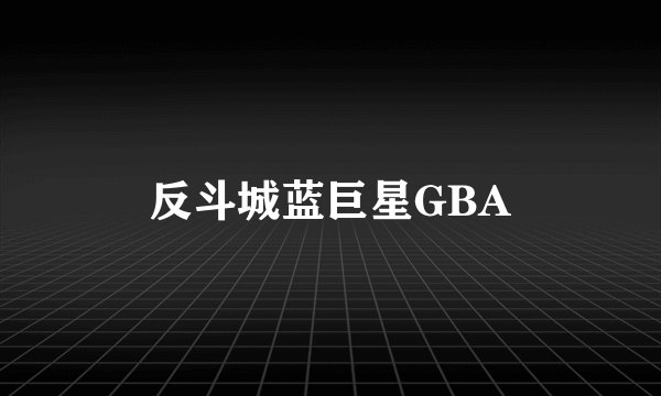 反斗城蓝巨星GBA