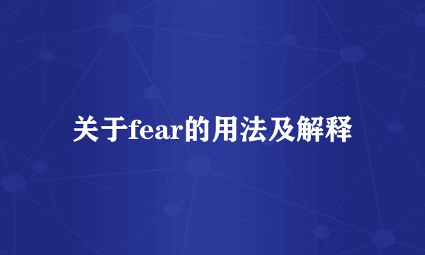 关于fear的用法及解释