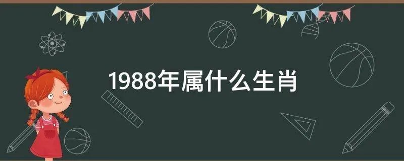 1988年属什么生肖