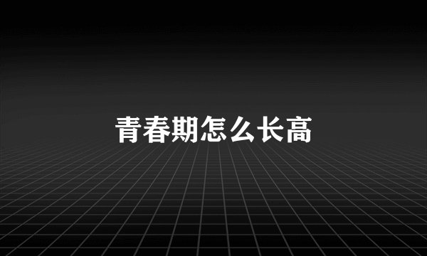 青春期怎么长高