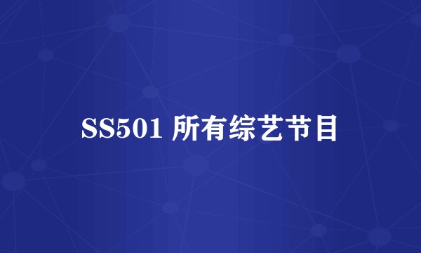 SS501 所有综艺节目